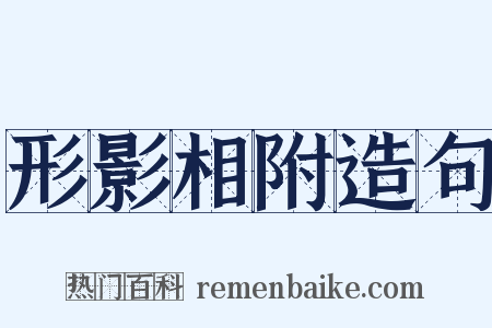 形影相附造句是什么意思的图片